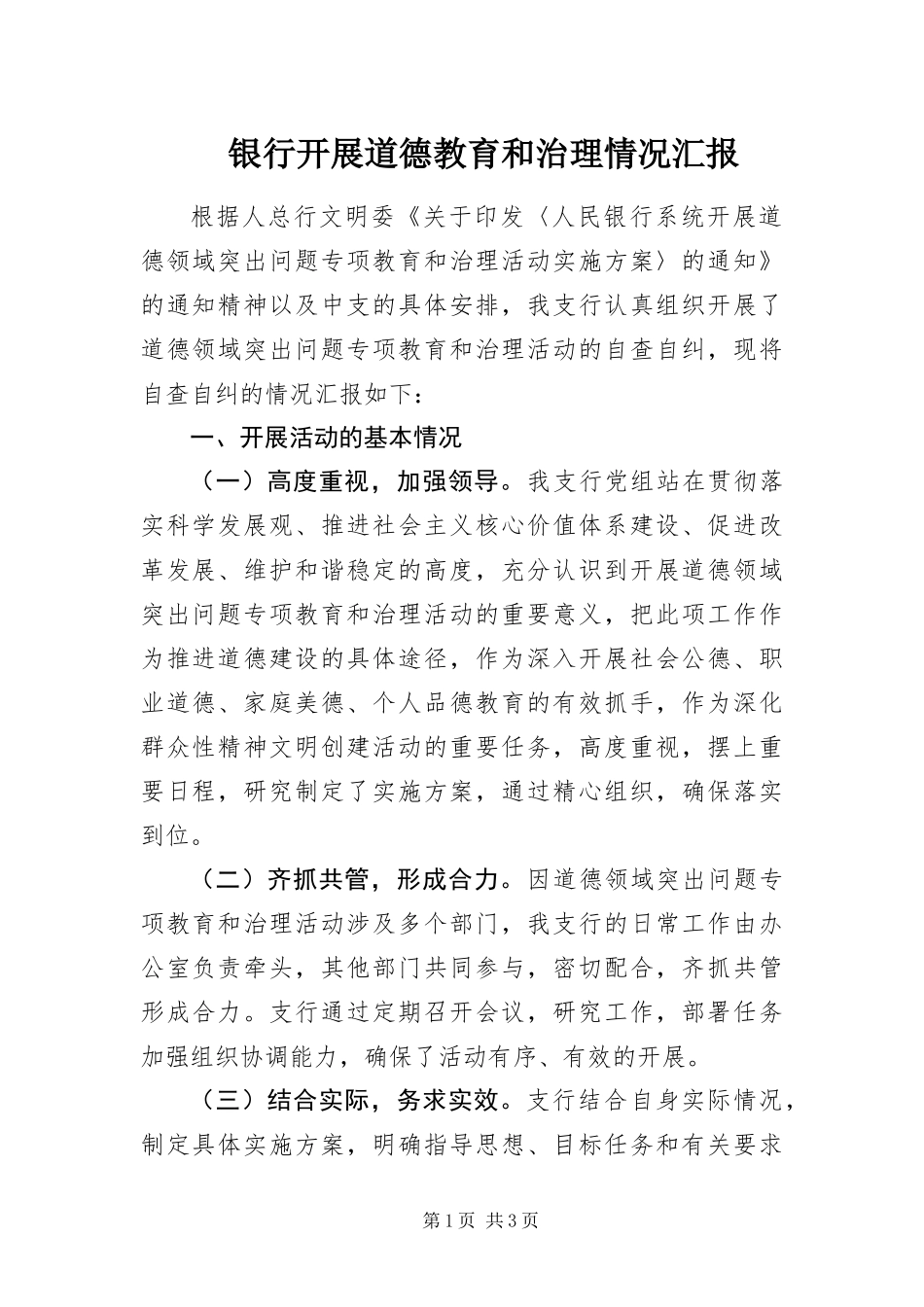 2024年银行开展道德教育和治理情况汇报_第1页