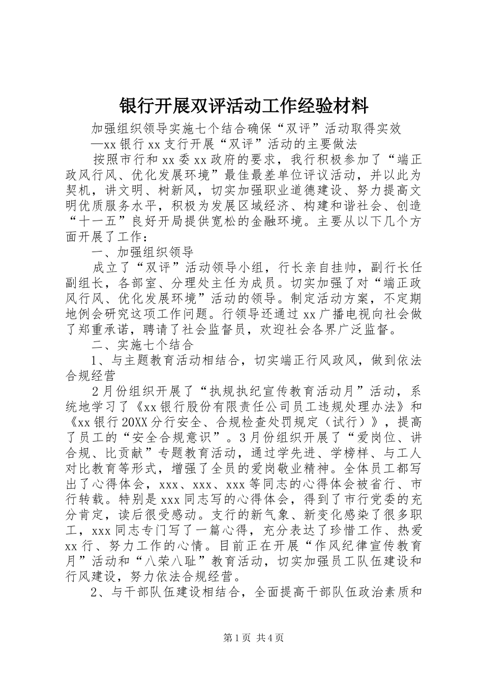 2024年银行开展双评活动工作经验材料_第1页