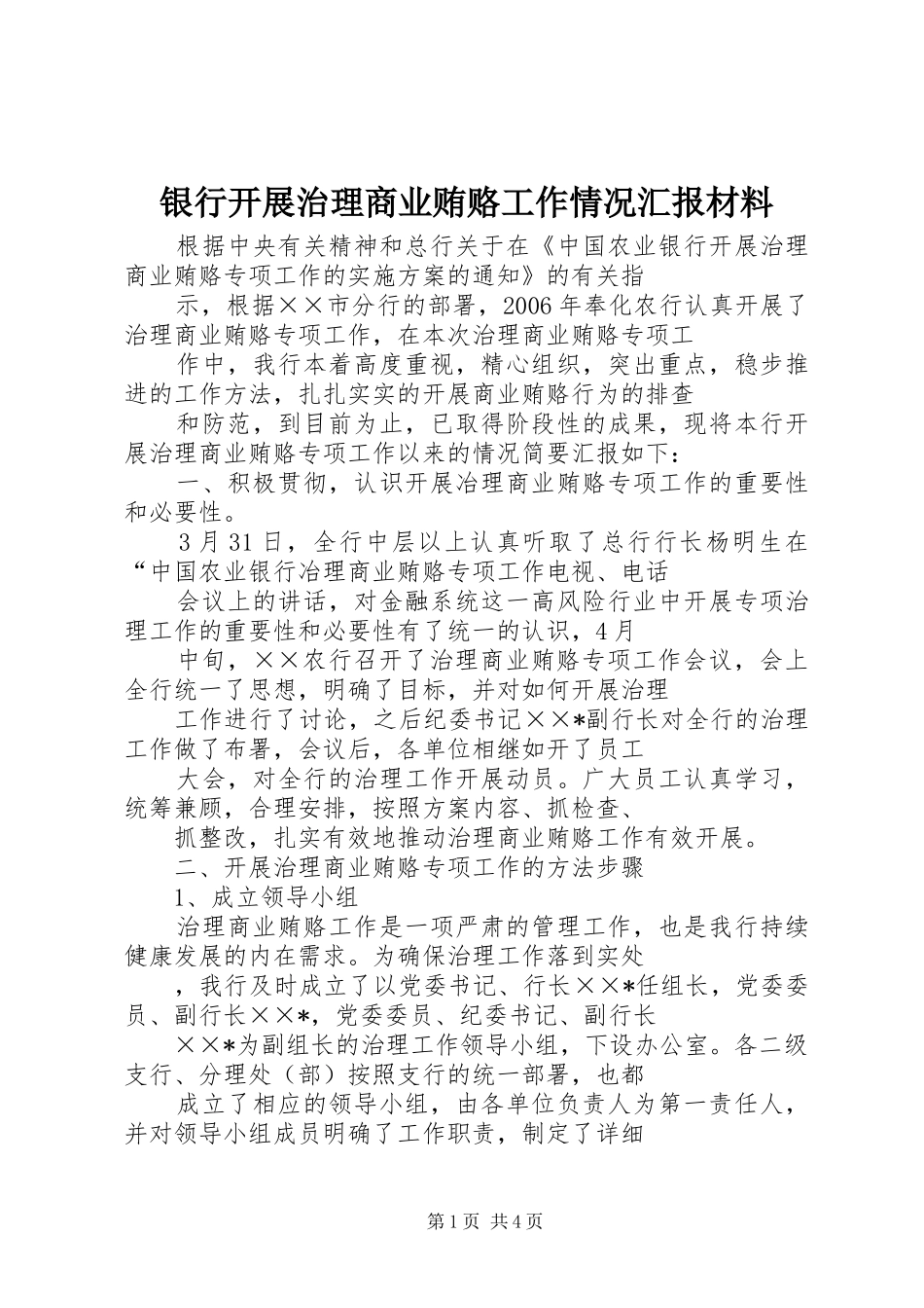 2024年银行开展治理商业贿赂工作情况汇报材料_第1页