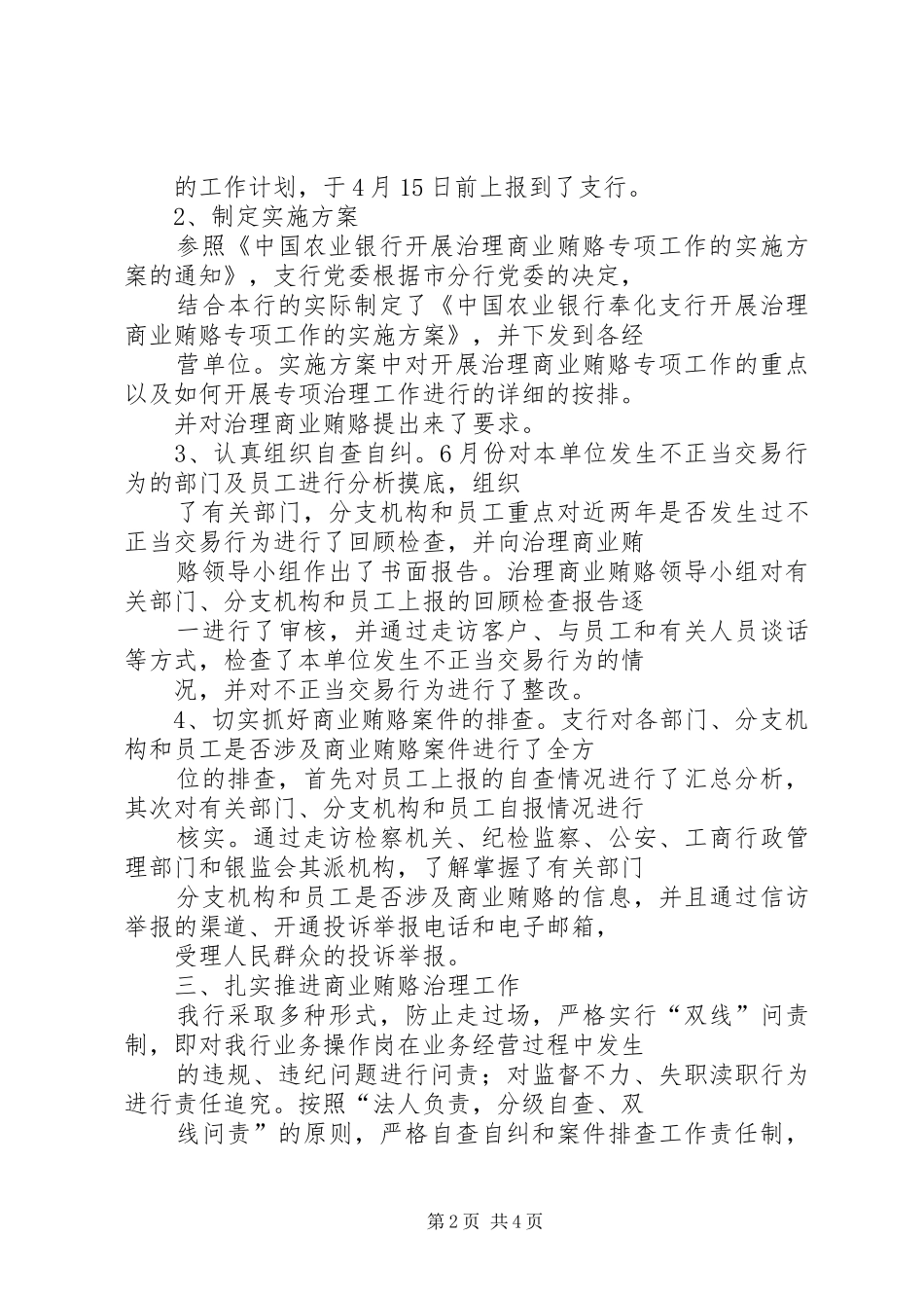 2024年银行开展治理商业贿赂工作情况汇报材料_第2页