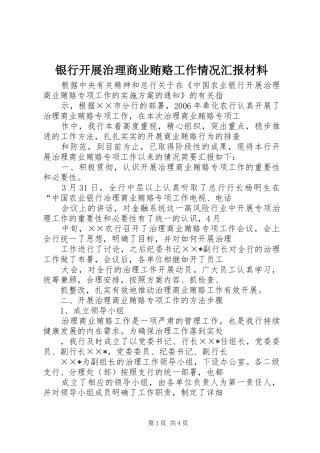 2024年银行开展治理商业贿赂工作情况汇报材料