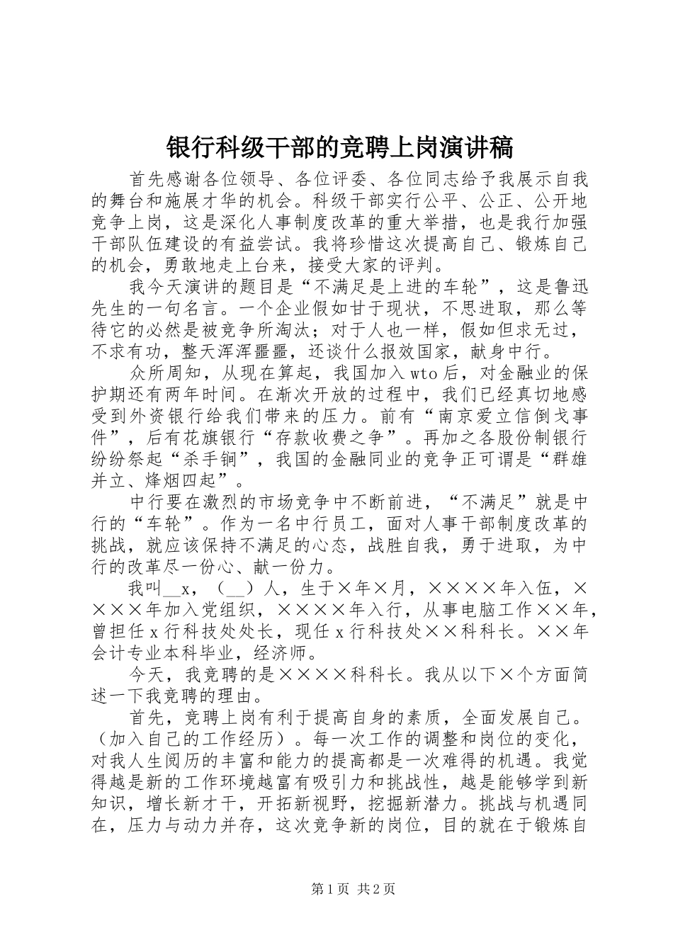 2024年银行科级干部的竞聘上岗演讲稿_第1页