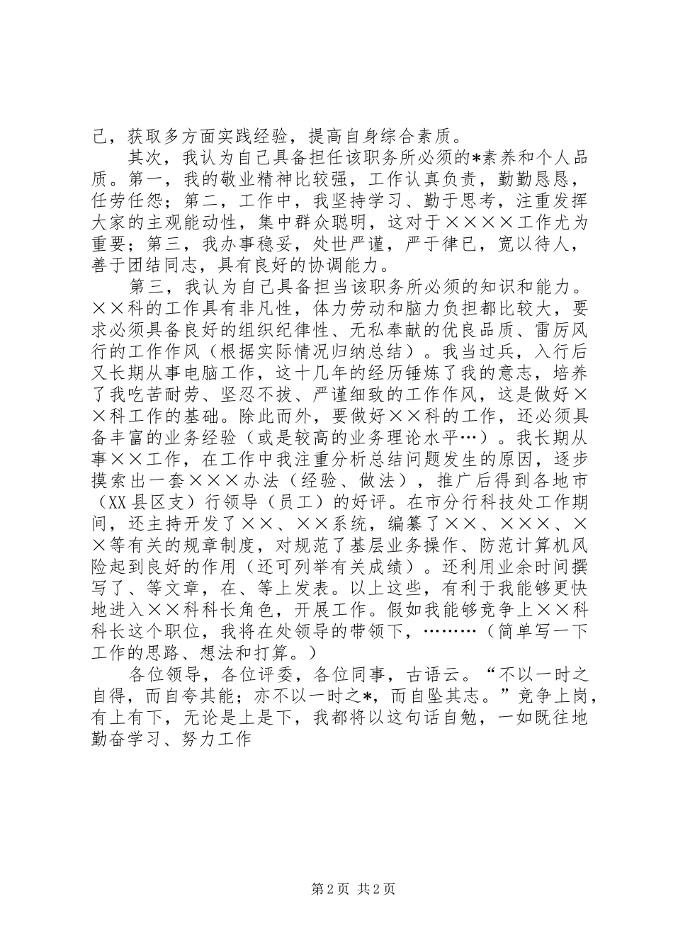 2024年银行科级干部的竞聘演讲稿范文_第2页