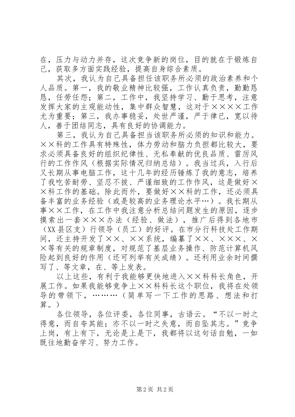 2024年银行科级干部竞聘精彩演讲稿_第2页