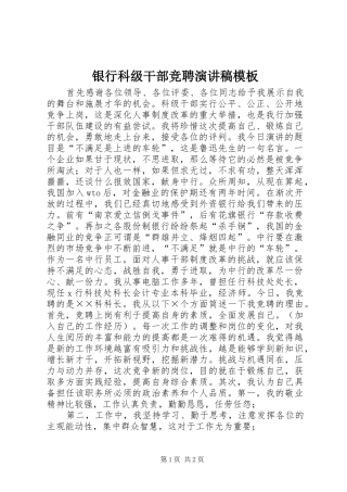 2024年银行科级干部竞聘演讲稿模板