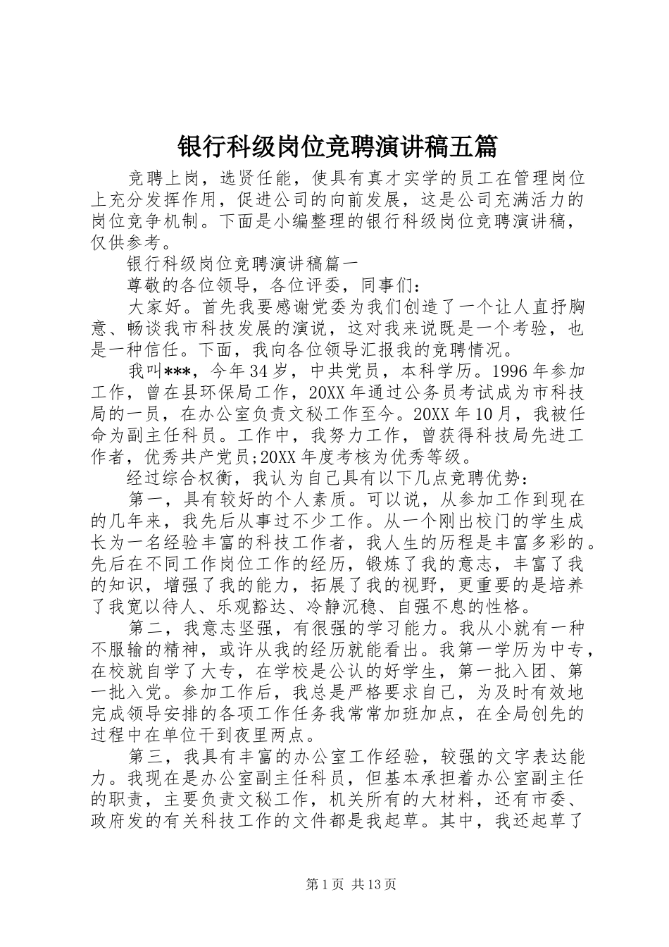 2024年银行科级岗位竞聘演讲稿五篇_第1页