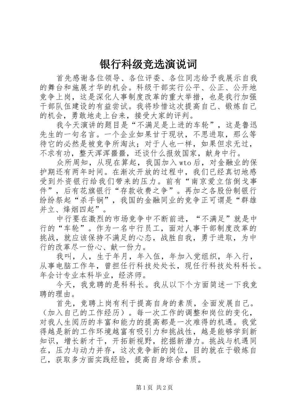 2024年银行科级竞选演说词_第1页