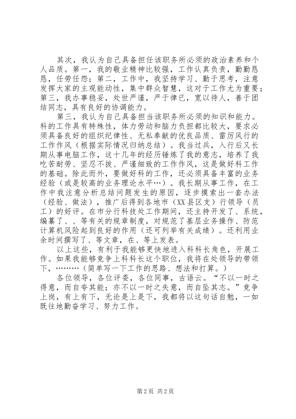 2024年银行科级竞选演说词_第2页