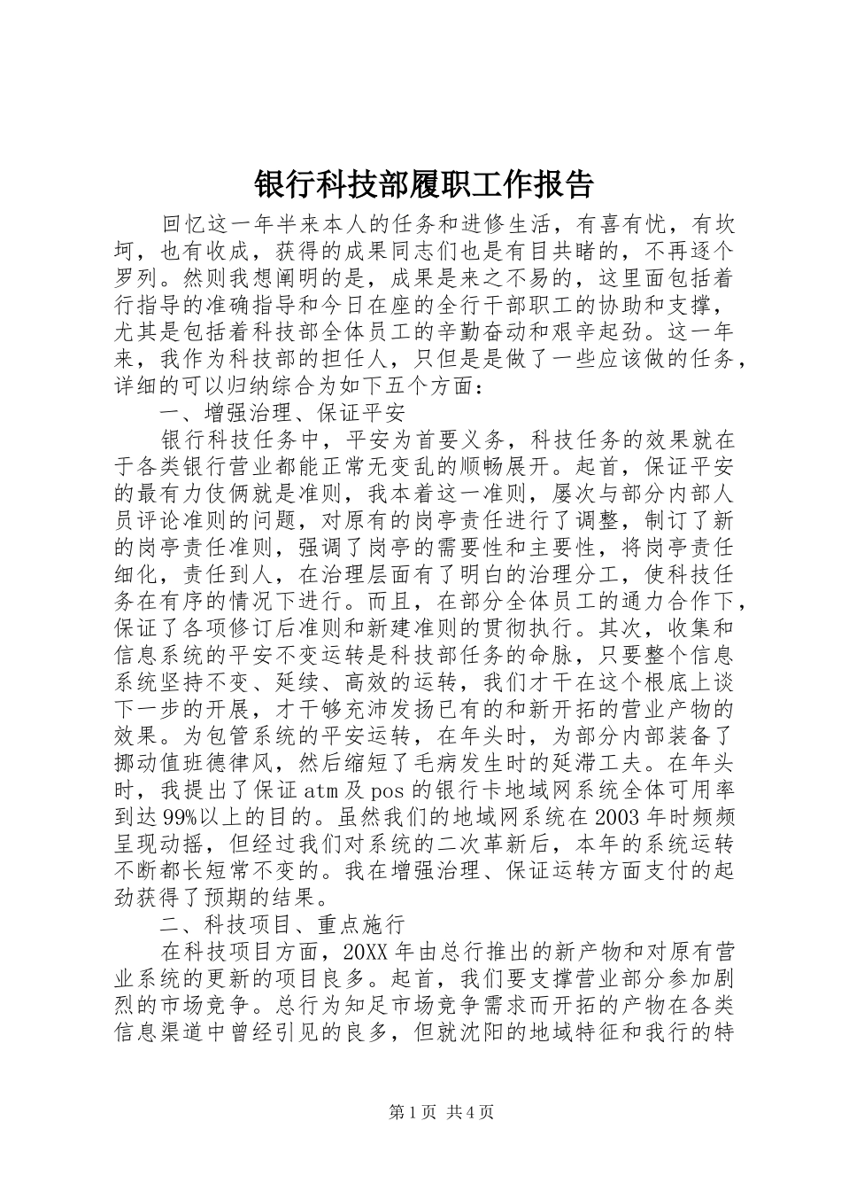 2024年银行科技部履职工作报告_第1页