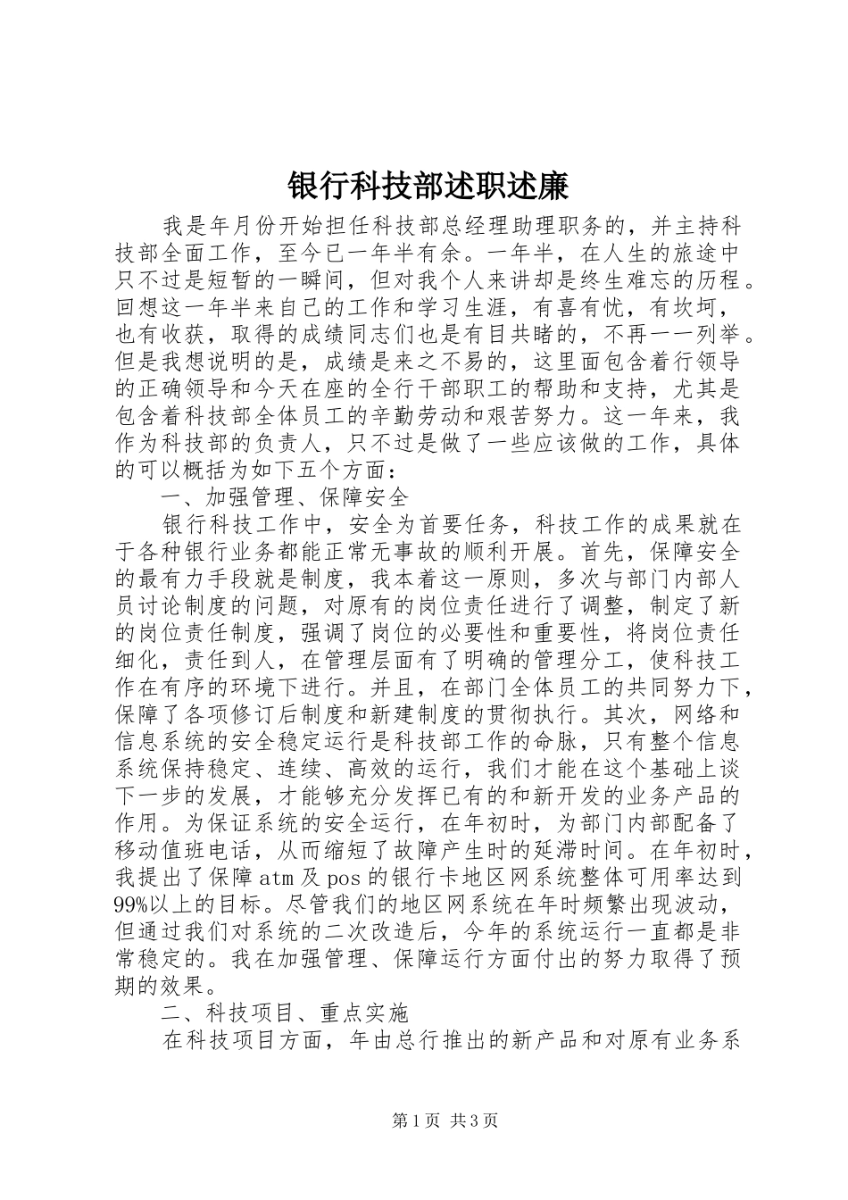 2024年银行科技部述职述廉_第1页