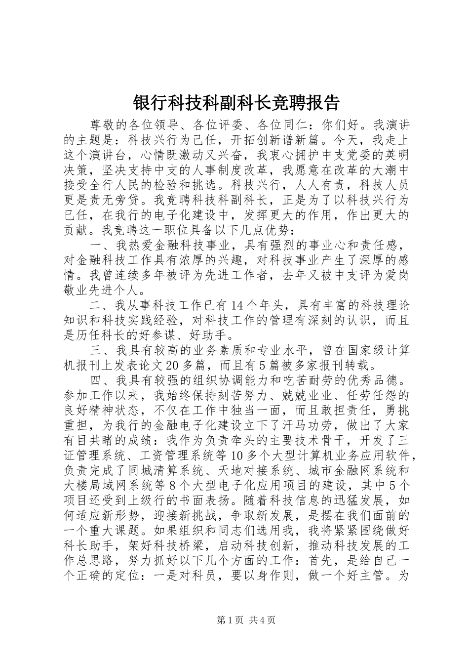 2024年银行科技科副科长竞聘报告_第1页