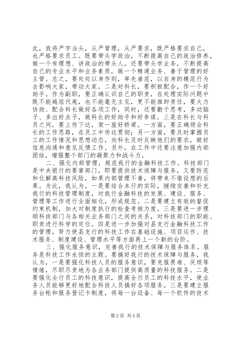 2024年银行科技科副科长竞聘报告_第2页
