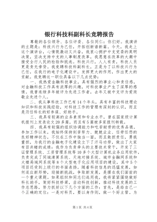 2024年银行科技科副科长竞聘报告