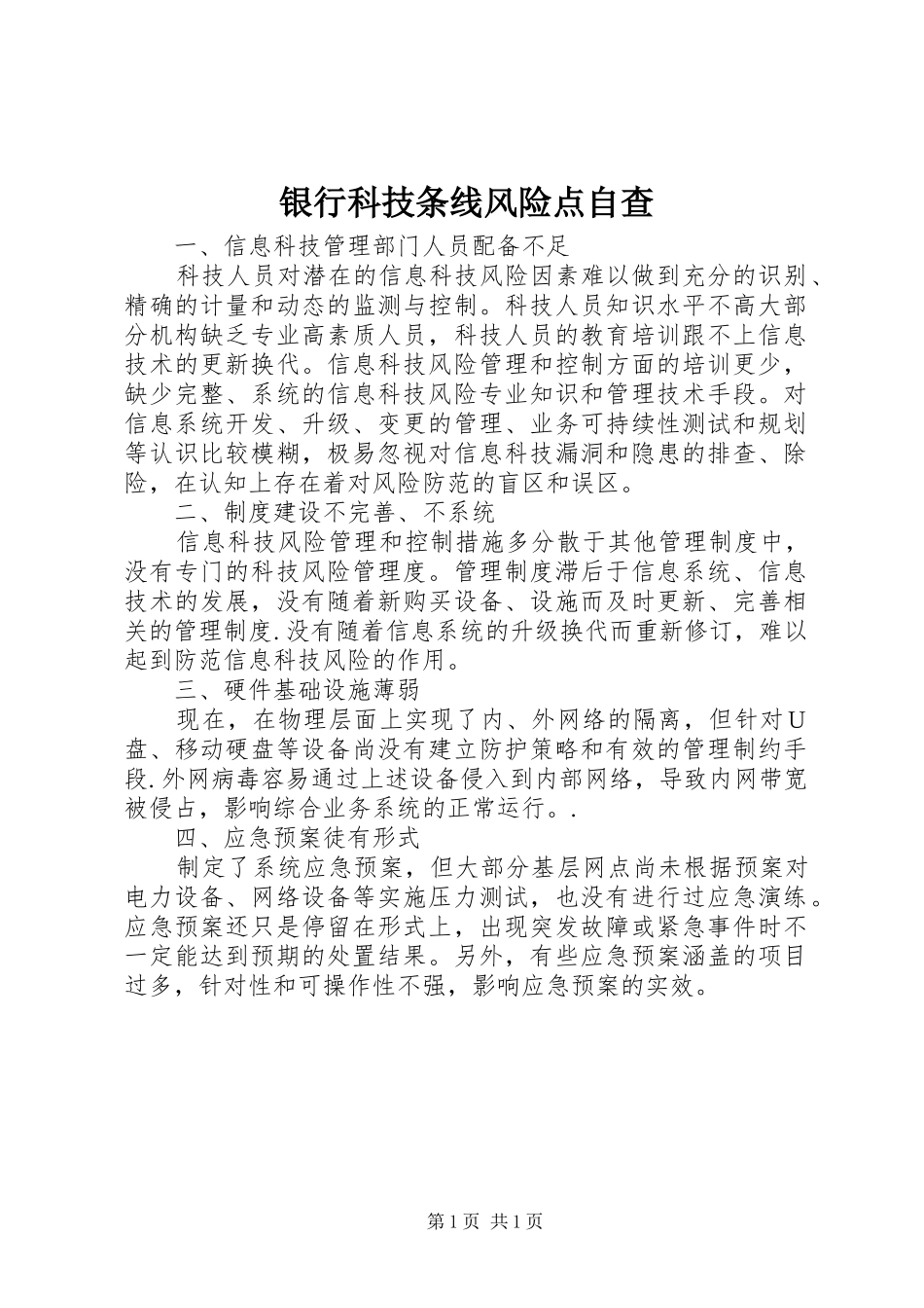 2024年银行科技条线风险点自查_第1页