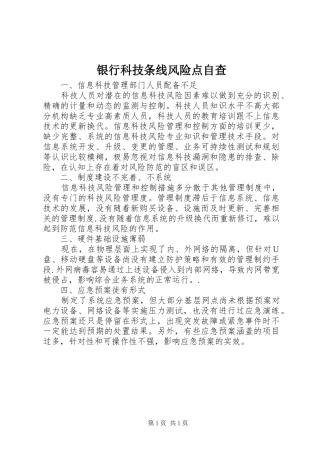 2024年银行科技条线风险点自查