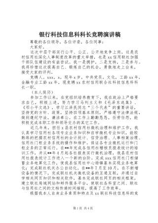 2024年银行科技信息科科长竞聘演讲稿