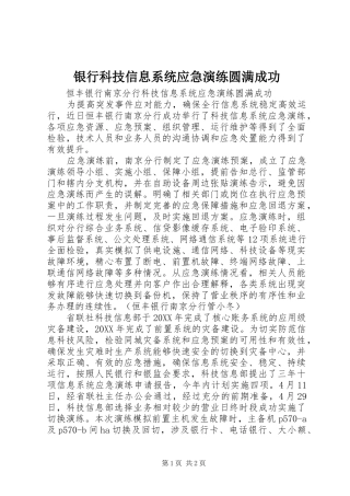 2024年银行科技信息系统应急演练圆满成功