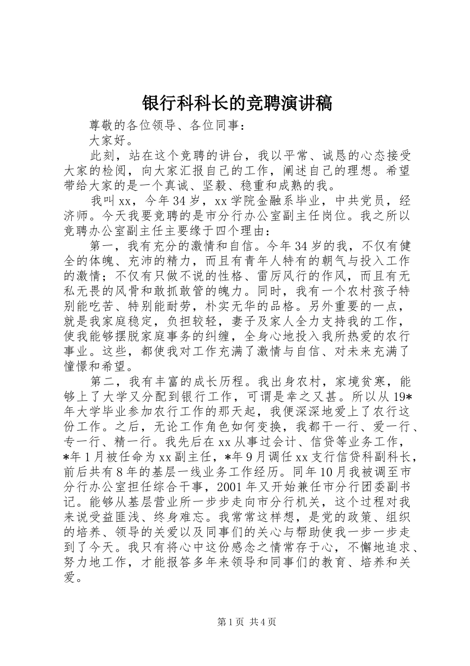2024年银行科科长的竞聘演讲稿_第1页