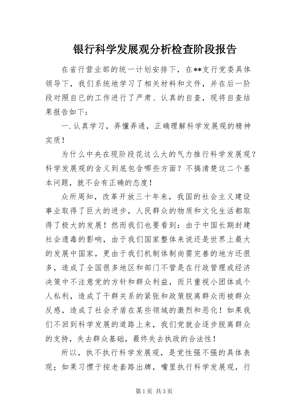 2024年银行科学发展观分析检查阶段报告_第1页