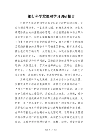 2024年银行科学发展观学习调研报告