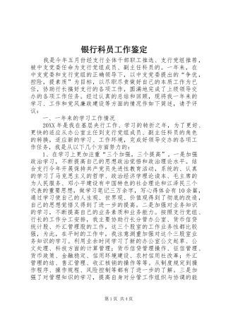 2024年银行科员工作鉴定