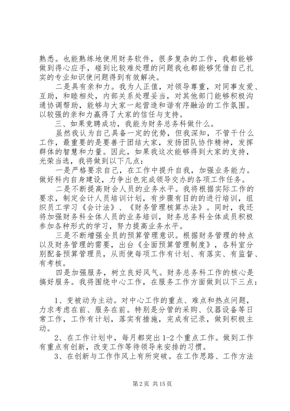 2024年银行科长竞聘岗位演讲稿五篇_第2页