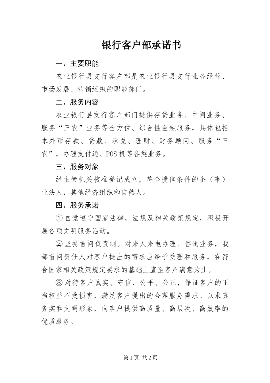 2024年银行客户部承诺书_第1页