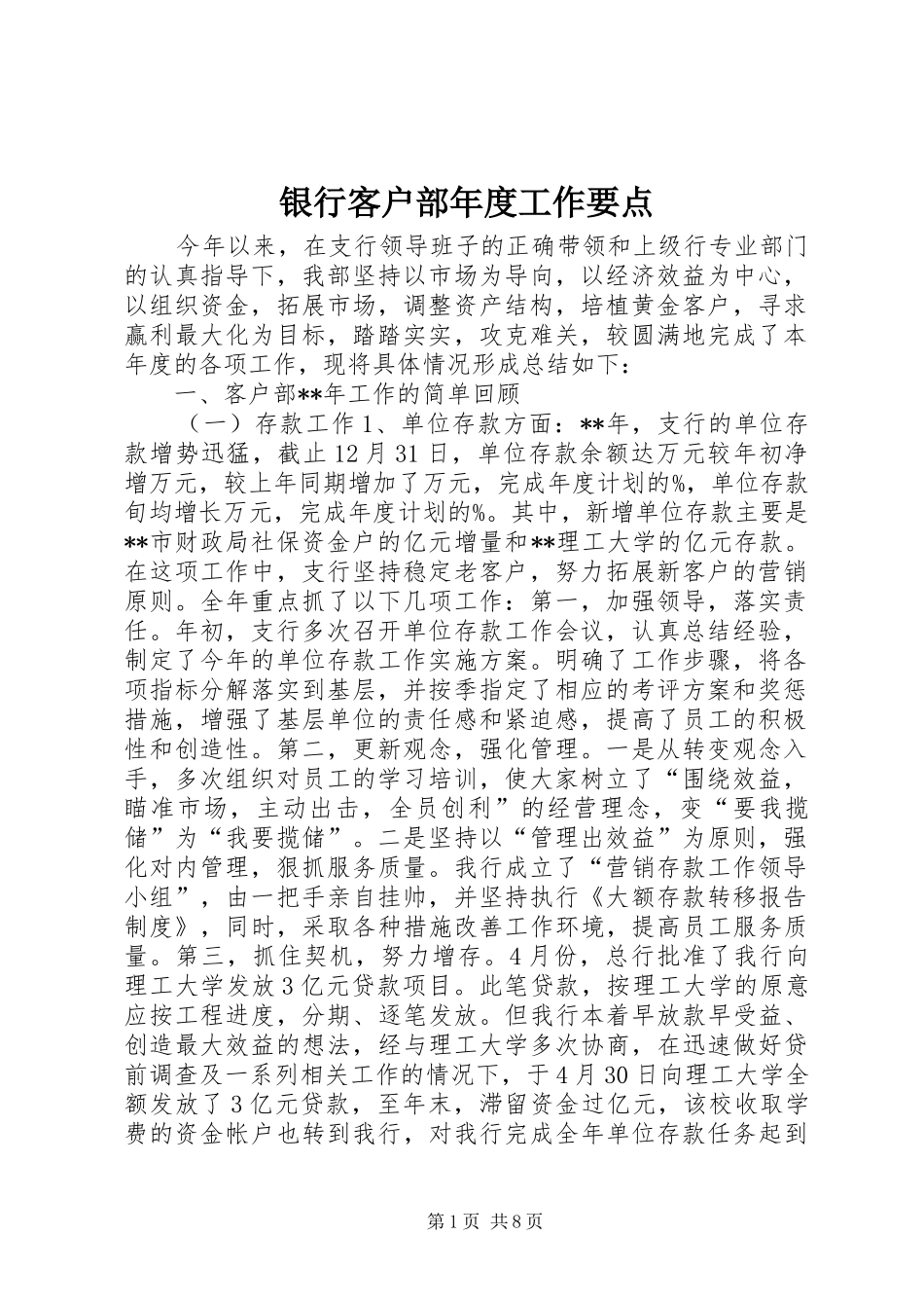 2024年银行客户部年度工作要点_第1页