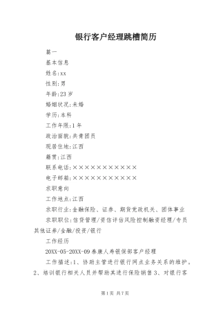 2024年银行客户经理跳槽简历