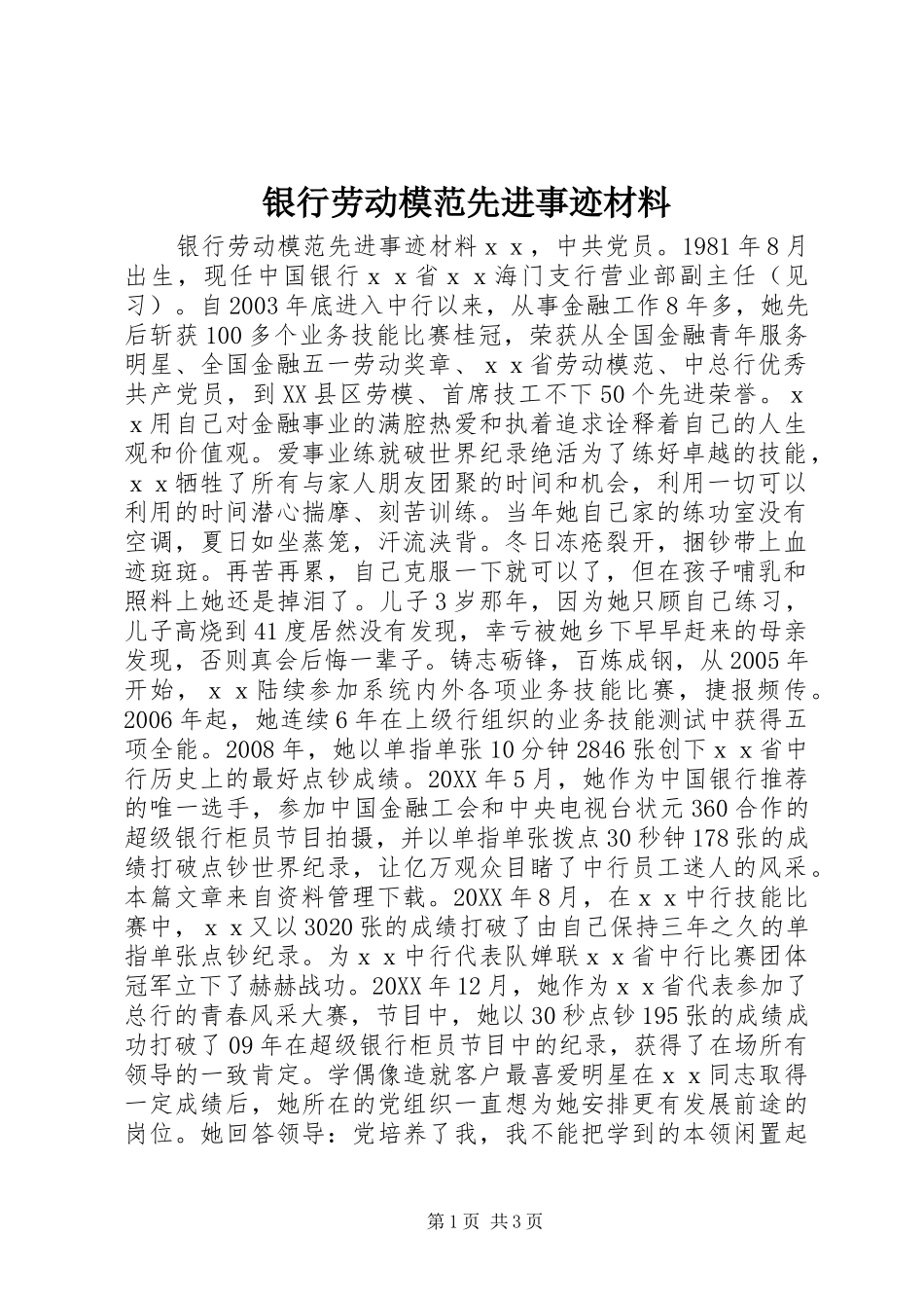 2024年银行劳动模范先进事迹材料_第1页