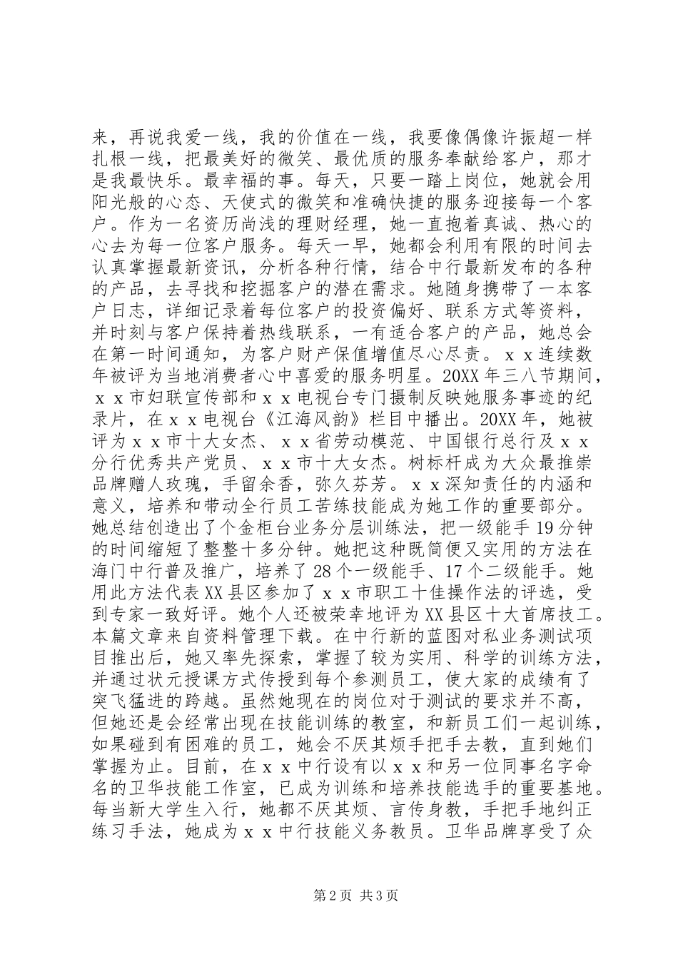 2024年银行劳动模范先进事迹材料_第2页