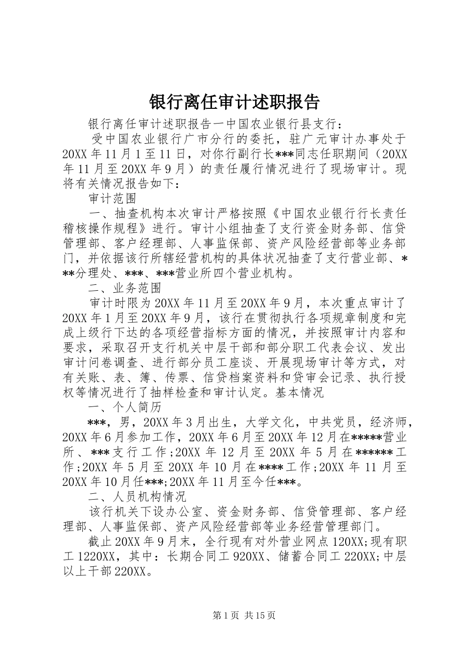 2024年银行离任审计述职报告_第1页