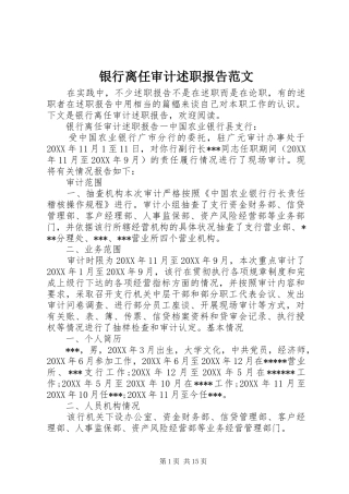 2024年银行离任审计述职报告范文
