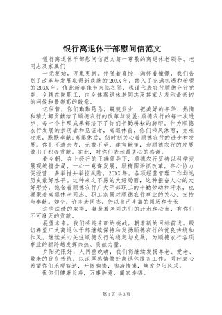2024年银行离退休干部慰问信范文