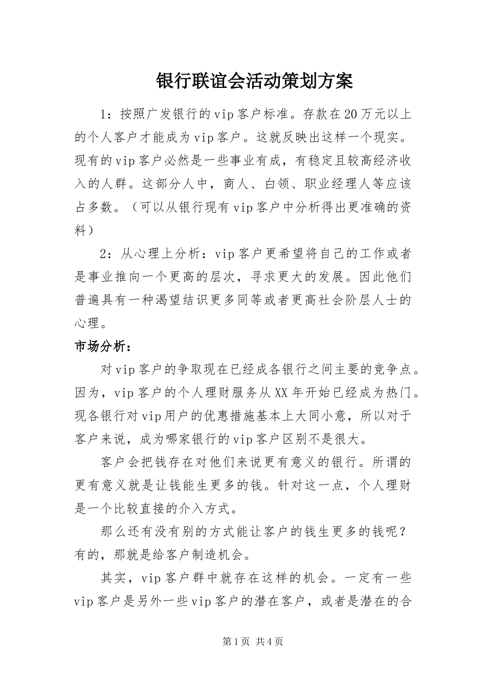 2024年银行联谊会活动策划方案_第1页