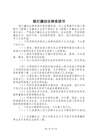 2024年银行廉洁自律承诺书