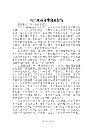 2024年银行廉洁自律自查报告