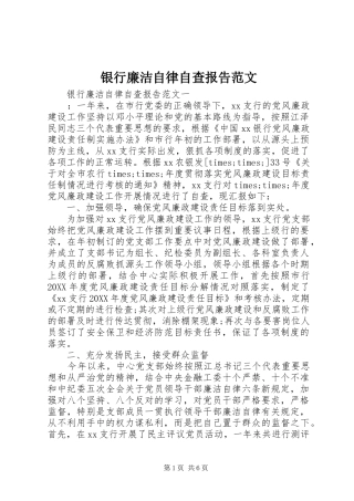2024年银行廉洁自律自查报告范文