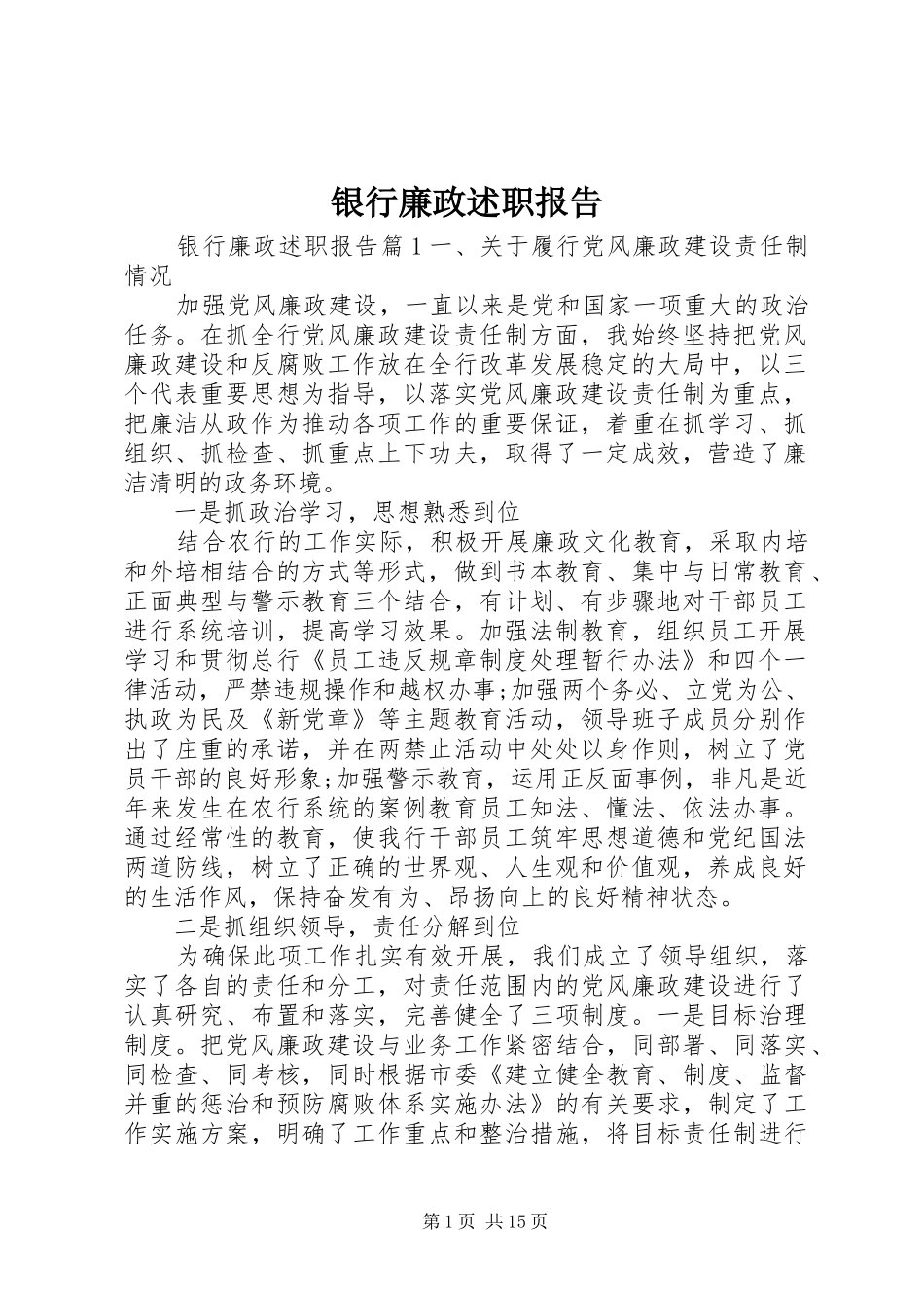 2024年银行廉政述职报告_第1页