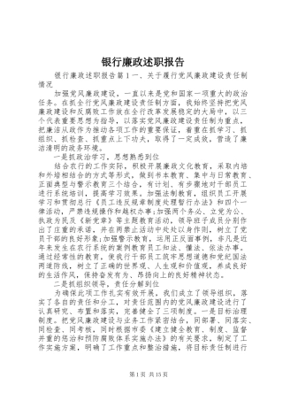 2024年银行廉政述职报告