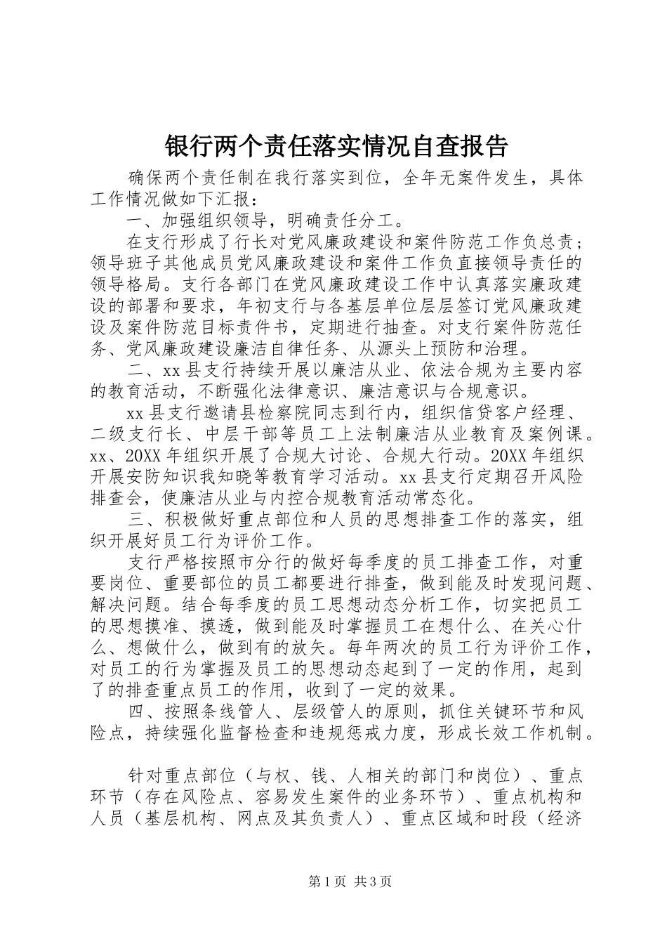 2024年银行两个责任落实情况自查报告_第1页
