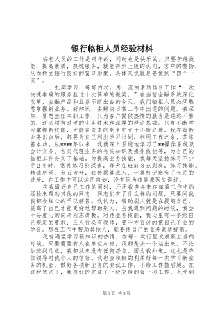2024年银行临柜人员经验材料