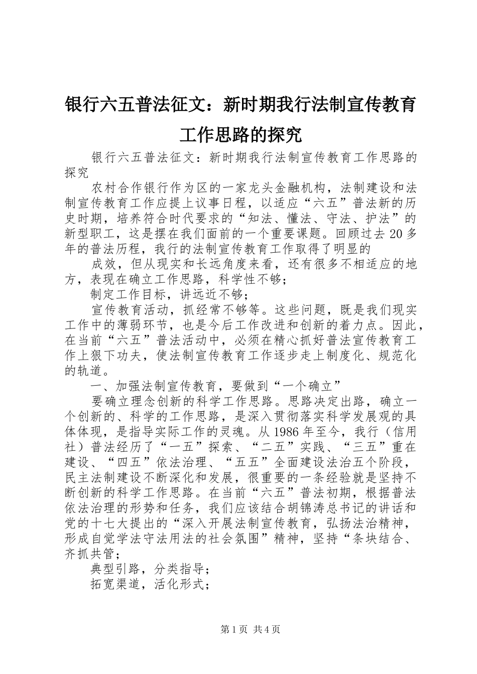 2024年银行六五普法征文新时期我行法制宣传教育工作思路的探究_第1页
