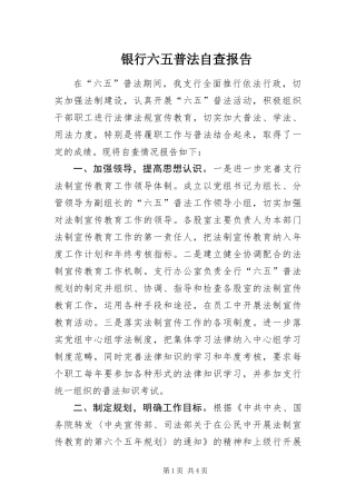 2024年银行六五普法自查报告