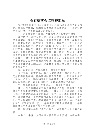 2024年银行落实会议精神汇报