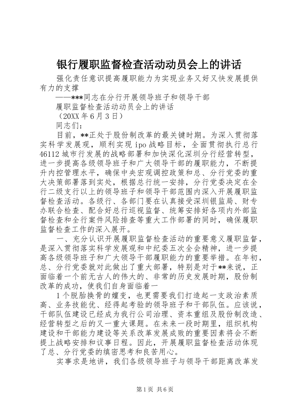 2024年银行履职监督检查活动动员会上的致辞_第1页