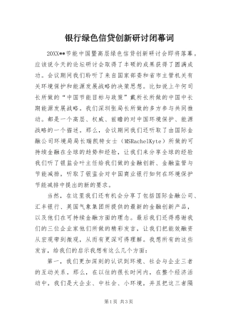 2024年银行绿色信贷创新研讨闭幕词