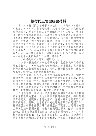 2024年银行民主管理经验材料
