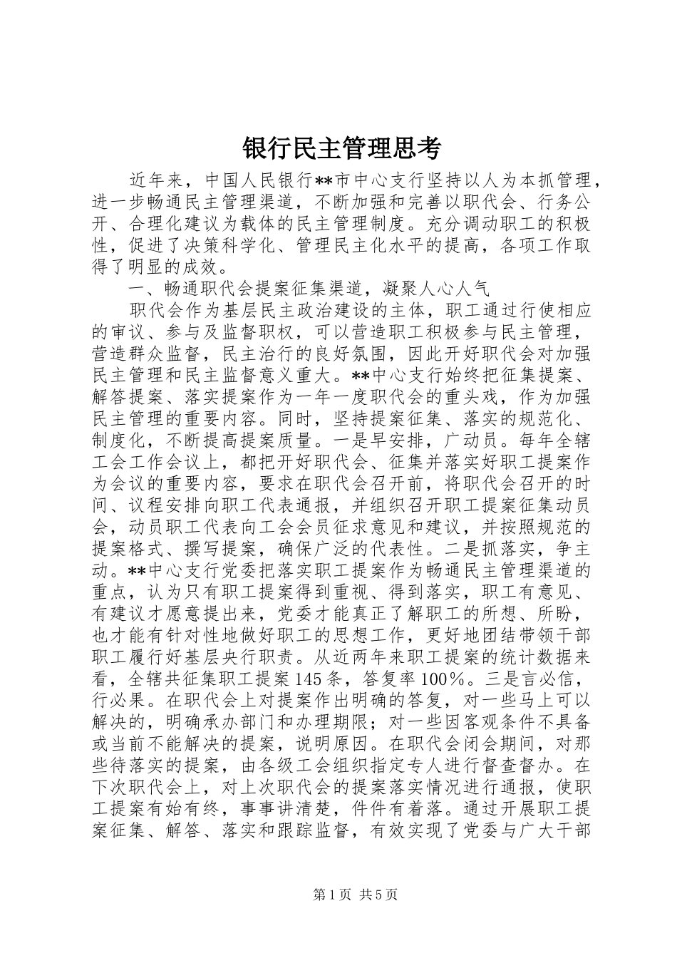 2024年银行民主管理思考_第1页
