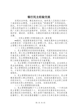 2024年银行民主经验交流